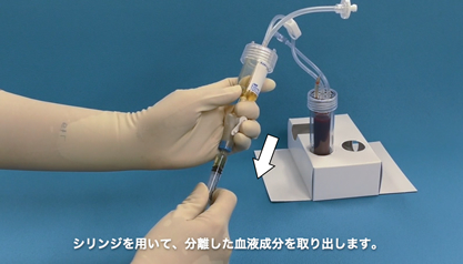 シリンジを用いて、分離した血液成分を取り出します。