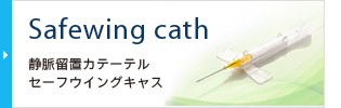 セーフウイングキャスSafewing cath