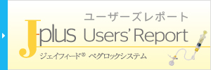 J-plus User’s Report（栄養）