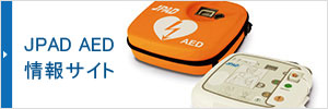 JPAD AED 情報サイト