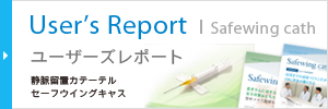 セーフウィングキャス　User’s Report