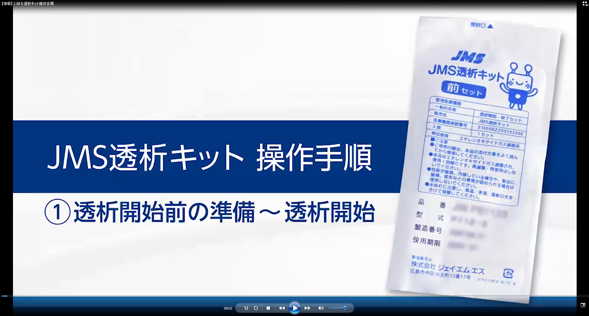 JMS透析キット操作手順動画